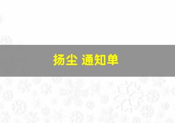 扬尘 通知单